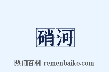 硝河是什么意思的图片